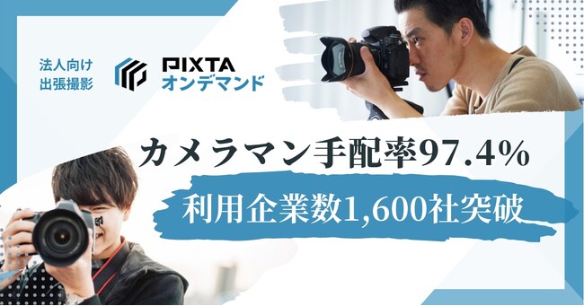 法人向け出張撮影サービス「PIXTAオンデマンド」撮影手配率97.4％を実現、利用企業数1,600社突破