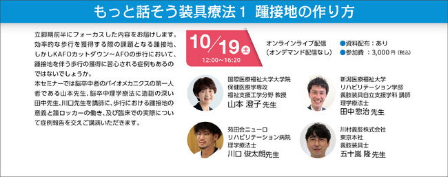 【もっと話そう装具療法WEBセミナー開催】　装具療法に興味のあるセラピスト必見！ 10月19日(土)12時開催と、11月23日(土)13時開催の全2回を実施します。