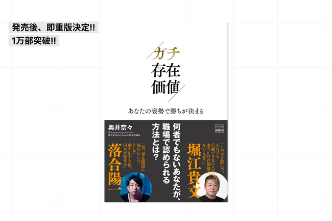 【重版決定】『ガチ存在価値-あなたの姿勢で勝ちが決まる-』1万部突破！