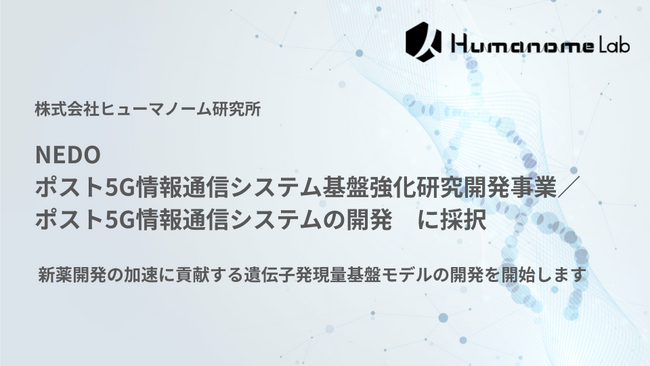 NEDO「ポスト５Ｇ情報通信システム基盤強化研究開発事業／ポスト５Ｇ情報通信システムの開発」の採択を受け、新薬開発の加速に貢献する遺伝子発現量基盤モデルの開発を開始します