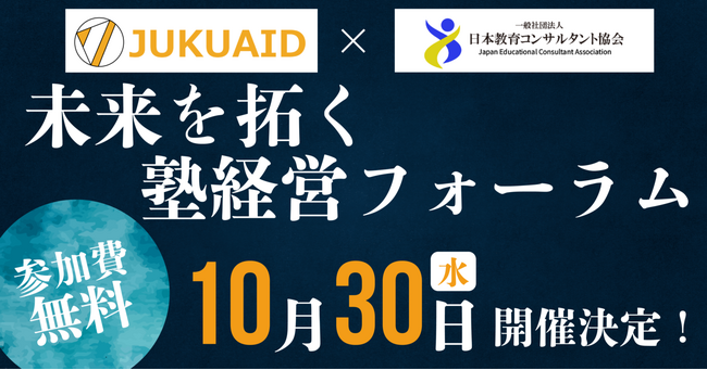 【学習塾経営者向け】10/30未来を拓く塾経営フォーラム　開催のお知らせ