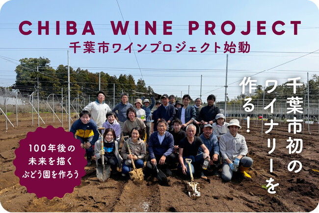 千葉市初のワイナリー誕生へ 『千葉市ワイン Project』が始動