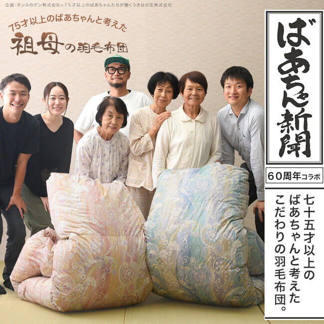 「タンスのゲン」と「うきはの宝」の異業種コラボが実現！ばあちゃん達との対話で生み出す『祖母の羽毛布団』発売
