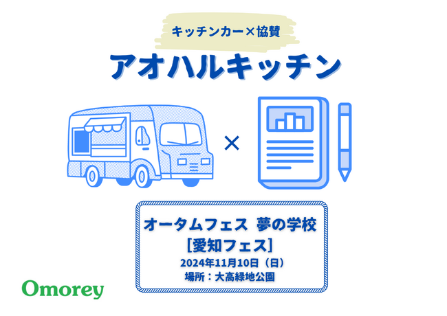 【高校生の進路応援×キッチンカー】愛知フェスにて高校生の青春のサポートをします！
