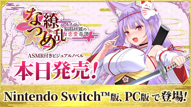 本日2024年10月10日（木）発売！NintendoSwitch、PC向けのASMR付きノベルゲーム『なつめ繚乱 -ハイスペ脳筋妖狐の恋愛奇譚-』