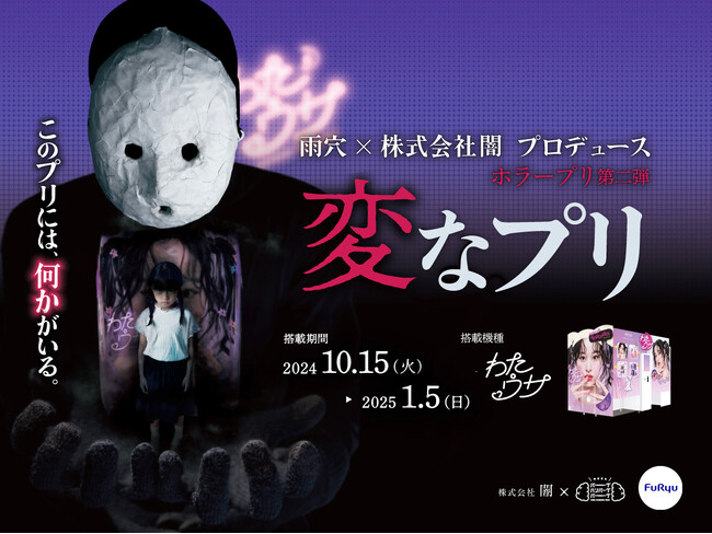 人気ホラー作家 雨穴がプリ機とコラボ!『変なプリ』が10月15日に登場!