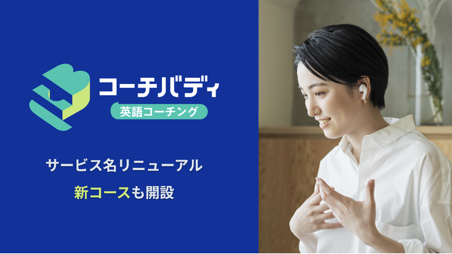 「スピークバディ パーソナルコーチング」、サービス名称を「コーチバディ」に変更。AI英会話・日本人専属コーチ・外国人講師を組み合わせた新コースも開設