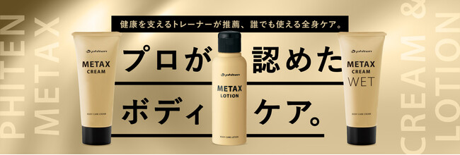 ＼ファイテンのロングセラー商品　塗るボディケアシリーズがリニューアル／1本で全身使えるメタックスローション、クリームが新発売！