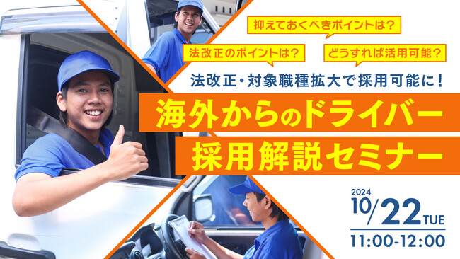 【運送業界向け】人手不足に悩む企業必見！特定技能制度の活用法と外国人ドライバー採用のポイントをセミナーで解説｜天職市場（キャムコムグループ）