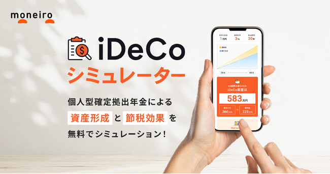 お金の診断・相談サービス『マネイロ』、「iDeCoシミュレーター」を提供開始