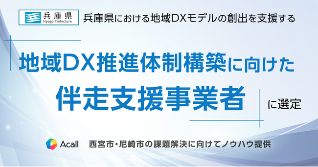 Acall、兵庫県における地域DXモデルの創出を支援する「地域DX推進体制構築に向けた伴走支援事業者」に選定