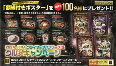 2024 JERA クライマックスシリーズ セ開催記念グルメキャンペーンを実施！～「額縁付き2024阪神タイガース名シーンポスター」が当たる～