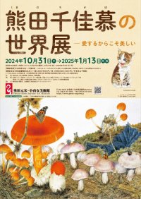 熊田千佳慕の世界展－愛するからこそ美しい　奥田元宋・小由女美術館で開催
