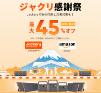 【Amazonプライム感謝祭】秋の行楽シーズンにおすすめのJackeryポータブル電源とソーラーパネルが最大45%OFF！Amazon売れ筋ランキング1位の製品や最新モデルも