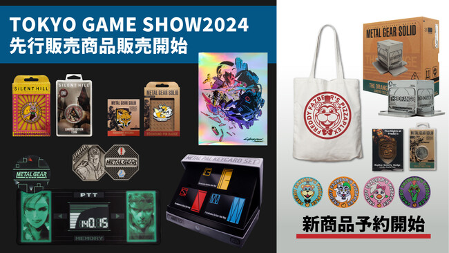 東京ゲームショウ2024で完売した人気グッズが再登場!さらに注目の新商品が予約開始!