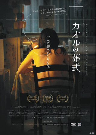 はるやま商事が礼服を衣装提供した岡山が舞台の映画ひとりの女性の人生を描く、不謹慎エンターテインメント『カオルの葬式』が 11月22日（金）より新宿武蔵野館を皮切りに全国公開