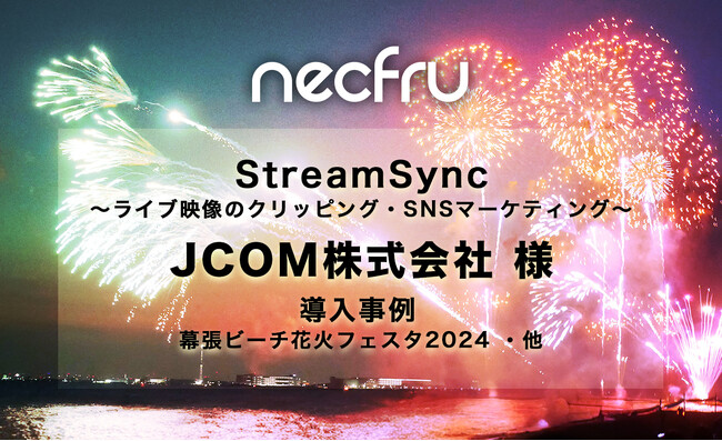 日本最大のCATV統括運営会社J:COM様に「幕張ビーチ花火フェスタ2024 ・他」のライブ中継で、ネクフルのライブ動画クリップサービス「StreamSync」が導入されました。