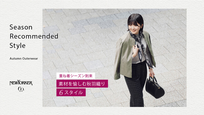 ニューヨーカー ウィメンズ「Season Recommended Style 