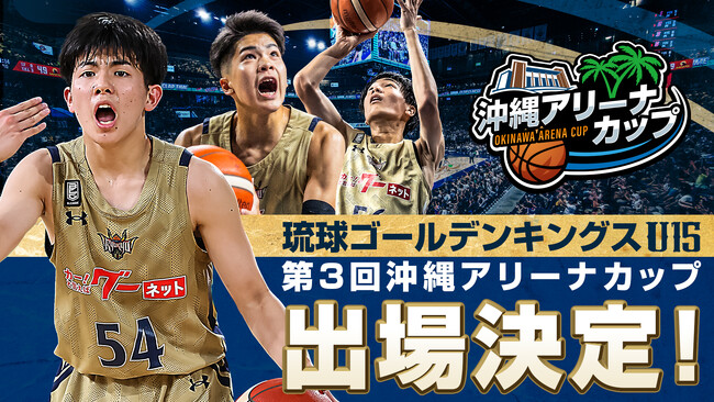 キングスU15 第3回沖縄アリーナカップ出場決定のお知らせ