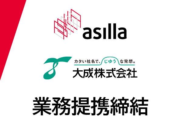 アジラ、大成と警備DXに関する業務提携を締結
