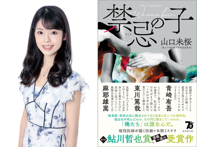 現役医師が描く医療×本格ミステリ。第34回鮎川哲也賞受賞作、山口未桜『禁忌の子』が東京創元社より10月10日刊行！