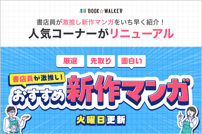 ＼未来のヒット作にいち早く出会える！？／BOOK☆WALKERの名物コーナーが「書店員が激推し！おすすめ新作マンガ」としてリニューアル