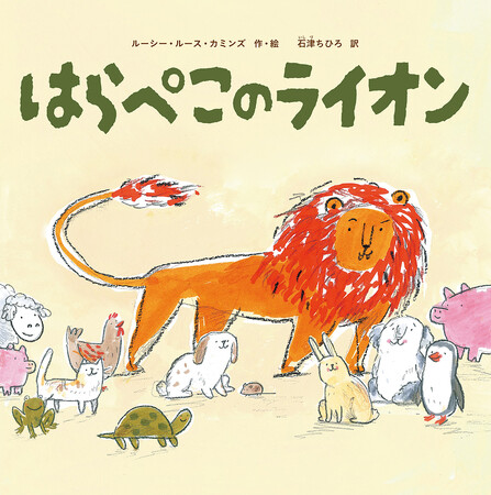 はらぺこのライオンがまわりの動物たちを食べちゃった…？ 予想外の展開が笑える、読み聞かせにぴったりの一冊！ 児童書の装丁を20年以上手がけてきた作家による、ナンセンス絵本！
