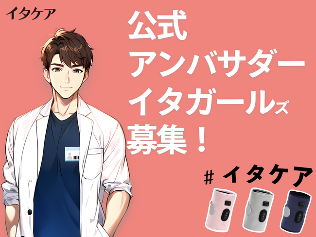 「イタガールズ！」イタケア公式アンバサダーを募集開始！今話題の細マッチョな山本先生の「イタケアふくらはぎ」