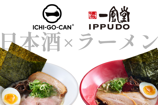【一風堂×ICHI-GO-CAN(R)】日本酒ブランド「ICHI-GO-CAN(R)」を世界へ誇る博多ラーメン「一風堂」で提供開始