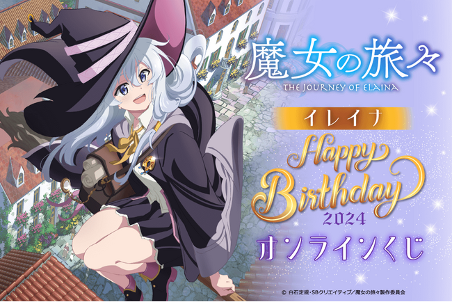 『魔女の旅々』よりイレイナの誕生日を記念して、美麗なイラストを使用したオンラインくじが登場!!