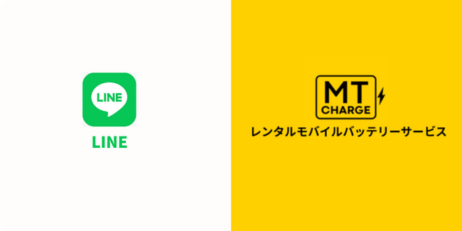 モバイルバッテリーレンタルサービス【MT Charge】LINEのミニアプリから利用可能になりました！