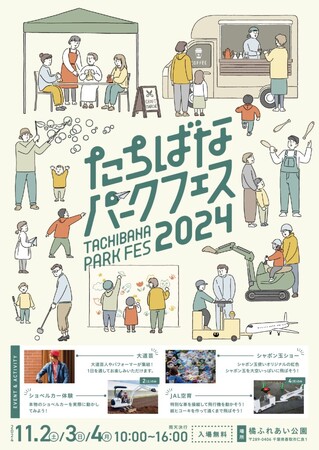 【11/2～11/4】「たちばなパークフェス2024」を開催！【千葉県香取市】