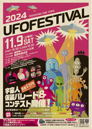 【国内最大級】 UFO フェスティバル２０２４ 開催決定！