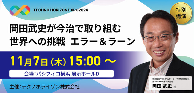 特別講演が決定！元サッカー日本代表監督 岡田武史氏が語るクラブ経営、教育、地方創生で取り組む世界への挑戦
