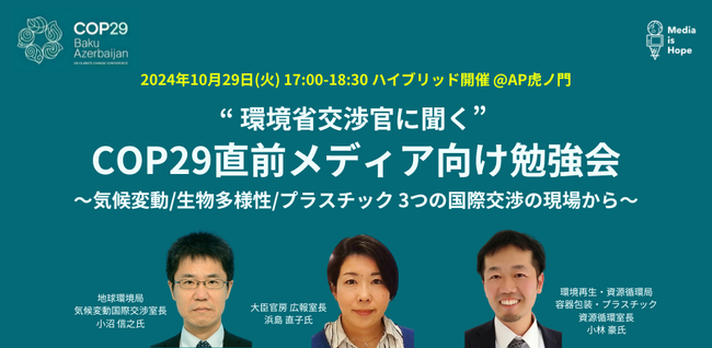 “ 環境省交渉官に聞く” COP29直前メディア向け勉強会 ～気候変動/生物多様性/プラスチック ３つの国際交渉の現場から～