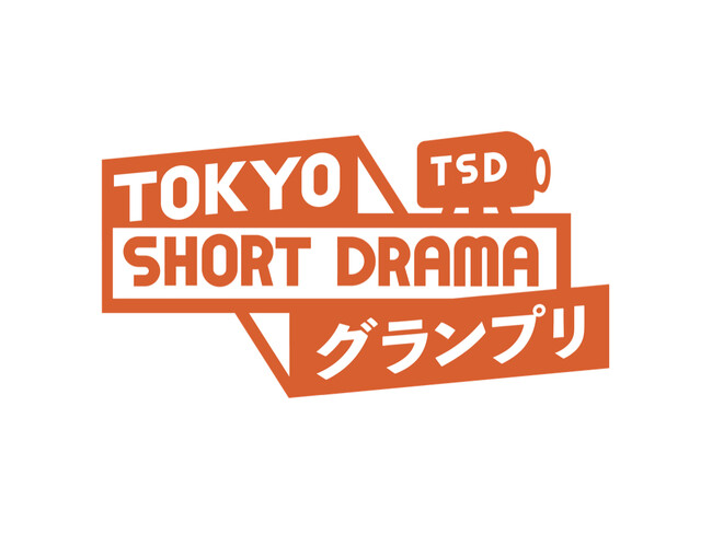 ショートドラマのコンペ誕生！「TOKYO SHORT DRAMA グランプリ」の開催が決定しました！