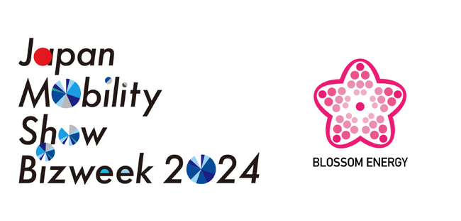 幕張メッセにて開催の『JAPAN MOBILITY SHOW 2024』にBlossom Energyが出展します