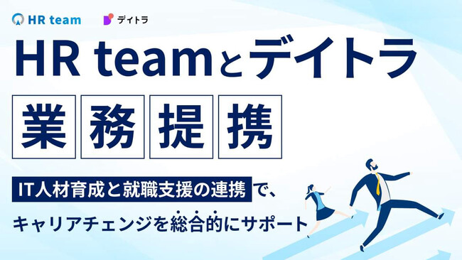 デイトラとHR teamが業務提携 ～IT人材育成と就職支援の連携で、キャリアチェンジを総合的にサポート～