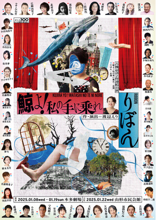 渡辺えり古稀記念2作連続公演『鯨よ！私の手に乗れ』『りぼん』2025年1月、上演決定！！