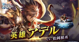 『ラストクラウディア』に新ユニット「英雄アデル」登場!さらに、リリース5.5周年を記念した豪華キャンペーンが開催中!! 『ラストクラウディア』に新ユニット「英雄アデル」登場!さらに、リリース5.5周年を記念した豪華キャンペーンが開催中!!