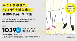 【10/19(土)@大阪】「かごしま移住の0.5歩を踏み出す移住相談会 IN 大阪」開催! 【10/19(土)@大阪】「かごしま移住の0.5歩を踏み出す移住相談会 IN 大阪」開催!