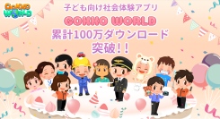 東南アジア・ベトナムのファミリーから大反響の『ごっこランド』100万DLを突破！ベトナムで人気の秘密とは！？