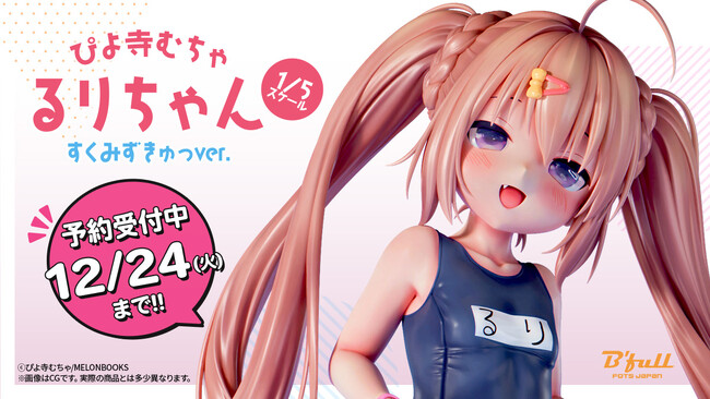ぴよ寺むちゃ先生が描く「るりちゃん」すくみずきゅっver.がフィギュアで新登場！本日 10月9日(水)よりBfullオンラインショップにて予約開始！