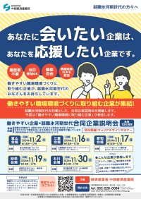 「働きやすい企業×就職氷河期世代合同企業説明会」を2024年11月 中部地方を中心に5箇所で開催