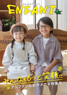 新作メガネ特集号
