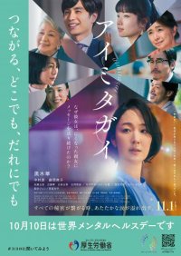 メンタルヘルスや精神障害への理解促進を図るため、映画『アイミタガイ』とタイアップします