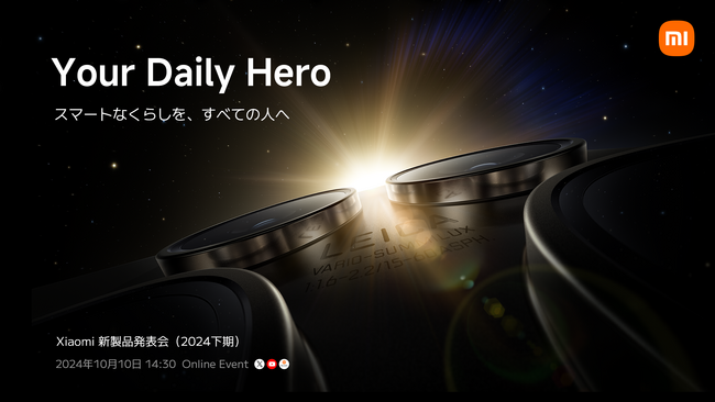 【イベントレポート】「Your Daily Hero」をテーマとしたXiaomi新製品発表会（2024年下期）を10月10日に開催