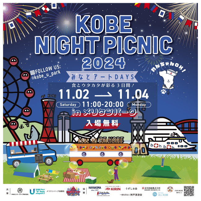 11月2日～4日‟KOBE NIGHT PICNIC 2024 みなとアートDAYS  食とウタカタが彩る3日間！”開催！★入場無料・ワンちゃんOK★11月の3連休はメリケンパークへ