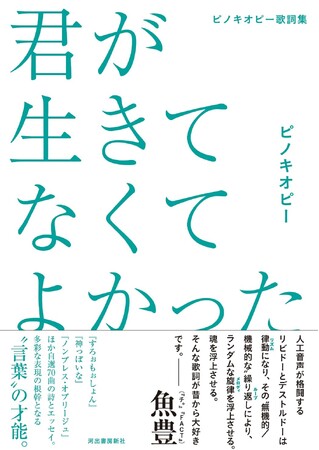 『チ。』魚豊氏も絶賛する言葉の才能！超人気ボカロP・ピノキオピー待望の歌詞集に推薦コメントが到着＆初回限定特典も決定！【ピノキオピー 15th ANNIVERSARY 書籍刊行プロジェクト】