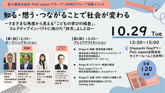 ＜富士通株式会社・PwC Japanグループ共催＞10/29（火）「こどもの学び（体験・教育）の機会格差」をテーマにしたイベントを開催します